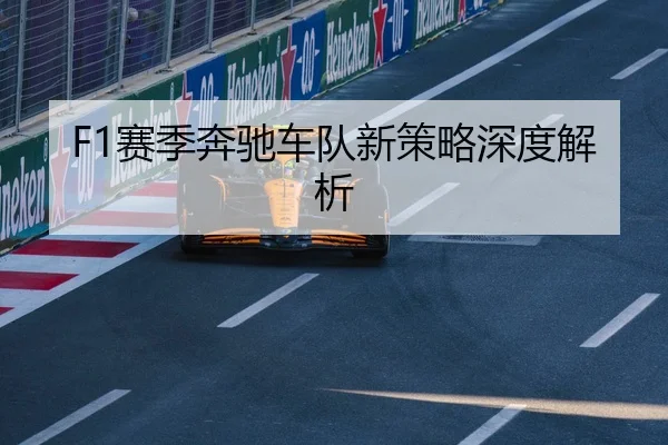 F1赛季奔驰车队新策略深度解析